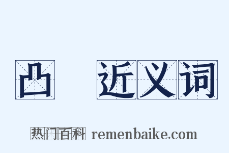 凸鏡近义词是什么意思的图片